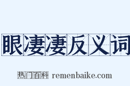 眼凄凄反义词是什么意思的图片